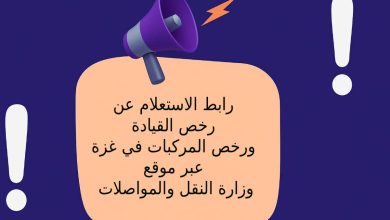 رابط الاستعلام عن رخص القيادة ورخص المركبات في غزة عبر موقع وزارة النقل والمواصلات