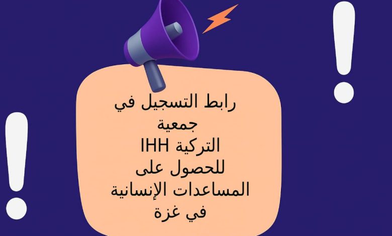 رابط التسجيل في جمعية IHH التركية للحصول على المساعدات الإنسانية في غزة