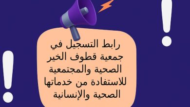 رابط التسجيل في جمعية قطوف الخير الصحية والمجتمعية للاستفادة من خدماتها الصحية والإنسانية