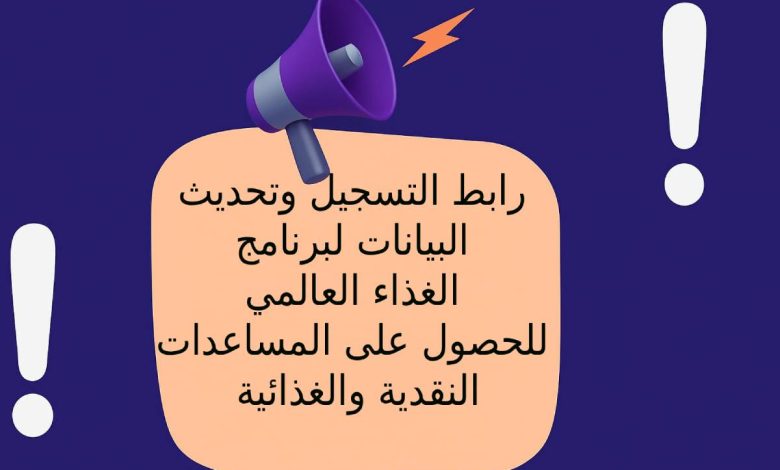 رابط التسجيل وتحديث البيانات لبرنامج الغذاء العالمي للحصول على المساعدات النقدية والغذائية