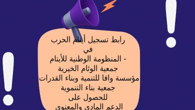 رابط تسجيل أيتام الحرب في المنظومة الوطنية للأيتام - جمعية الوئام الخيرية - مؤسسة وافا للتنمية وبناء القدرات - جمعية بناء التنموية للحصول على الدعم المادي والمعنوي