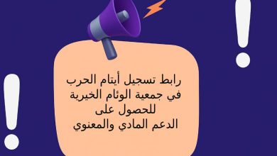 رابط تسجيل أيتام الحرب في جمعية الوئام الخيرية للحصول على الدعم المادي والمعنوي