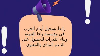رابط تسجيل أيتام الحرب في مؤسسة وافا للتنمية وبناء القدرات للحصول على الدعم المادي والمعنوي