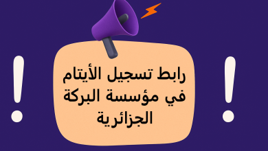 رابط تسجيل الأيتام من خلال تطبيق كفالة