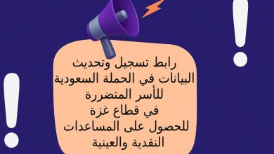 رابط تسجيل وتحديث البيانات في الحملة السعودية للأسر المتضررة في قطاع غزة للحصول على المساعدات النقدية والعينية