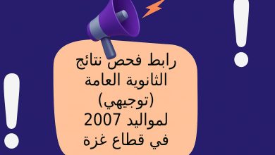 رابط فحص نتائج الثانوية العامة (توجيهي) لمواليد 2007 في قطاع غزة