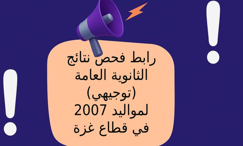 رابط فحص نتائج الثانوية العامة (توجيهي) لمواليد 2007 في قطاع غزة
