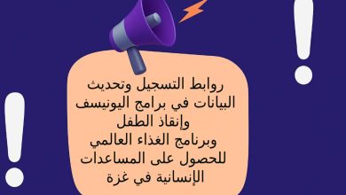 روابط التسجيل وتحديث البيانات في برامج اليونيسف وإنقاذ الطفل وبرنامج الغذاء العالمي للحصول على المساعدات الإنسانية في غزة