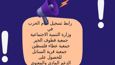 روابط تسجيل أيتام الحرب في وزارة التنمية الاجتماعية - جمعية قطوف الخير - جمعية عطاء فلسطين - جمعية قرية السنابل للحصول على الدعم المادي والمعنوي