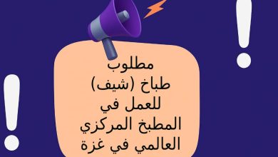 مطلوب طباخ (شيف) للعمل في المطبخ المركزي العالمي في غزة