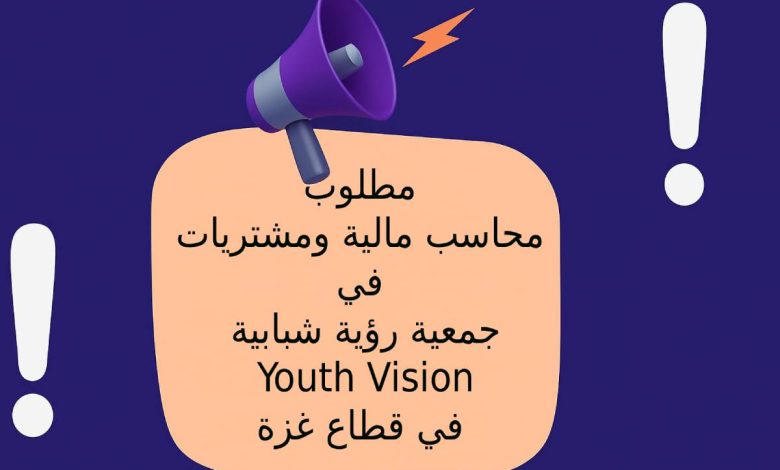 مطلوب محاسب مالية ومشتريات في جمعية رؤية شبابية Youth Vision في قطاع غزة