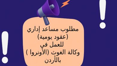 مطلوب مساعد إداري (عقود يومية) للعمل في وكالة الغوث (الأونروا) بالأردن