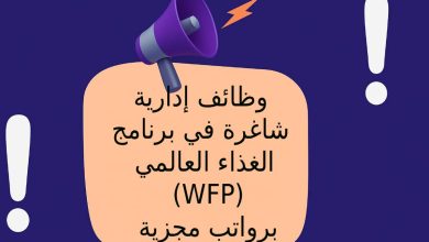 وظائف إدارية شاغرة في برنامج الغذاء العالمي (WFP) برواتب مجزية