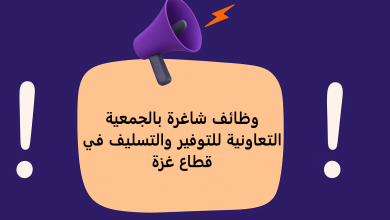 وظائف شاغرة بالجمعية التعاونية للتوفير والتسليف في قطاع غزة