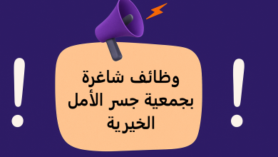 وظائف شاغرة بجمعية جسر الأمل الخيرية