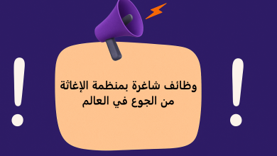 وظائف شاغرة بمنظمة الإغاثة من الجوع في العالم