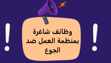 وظائف شاغرة بمنظمة العمل ضد الجوع