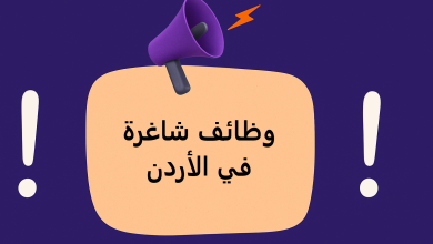 وظائف شاغرة في الأردن