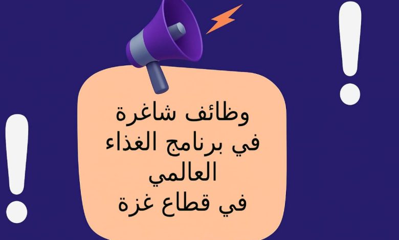 وظائف شاغرة في برنامج الغذاء العالمي في قطاع غزة