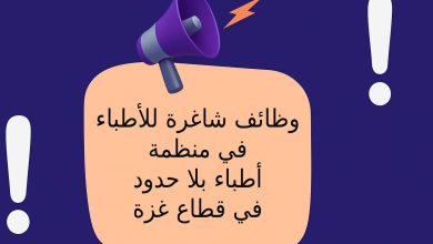 وظائف شاغرة للأطباء في منظمة أطباء بلا حدود في قطاع غزة