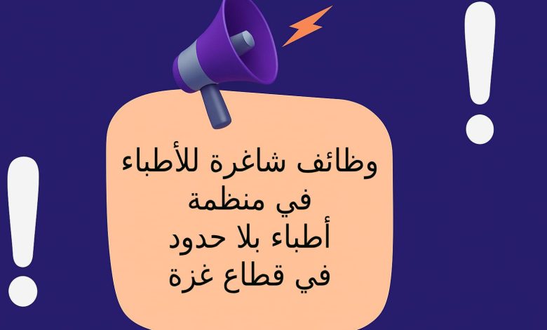 وظائف شاغرة للأطباء في منظمة أطباء بلا حدود في قطاع غزة
