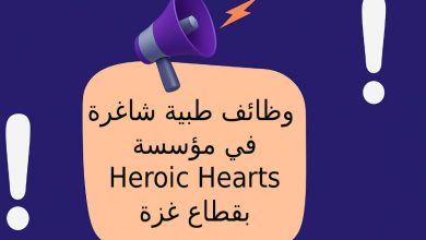 وظائف طبية شاغرة في مؤسسة Heroic Hearts بقطاع غزة