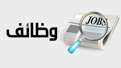 وظائف متاحة بالجمعية التعاونية للتوفير والتسليف