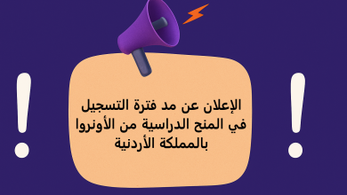 الإعلان عن مد فترة التسجيل في المنح الدراسية من الأونروا بالمملكة الأردنية