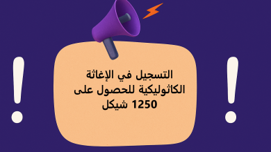 التسجيل في الإغاثة الكاثوليكية للحصول على 1250 شيكل