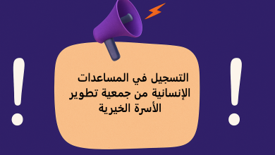 التسجيل في المساعدات الإنسانية من جمعية تطوير الأسرة الخيرية