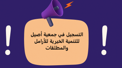 التسجيل في جمعية أصيل للتنمية الخيرية للأرامل والمطلقات