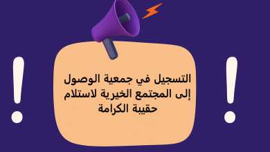 التسجيل في جمعية الوصول إلى المجتمع الخيرية لاستلام حقيبة الكرامة