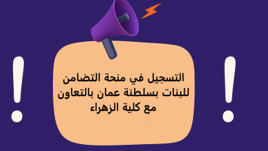 التسجيل في منحة التضامن للبنات بسلطنة عمان بالتعاون مع كلية الزهراء