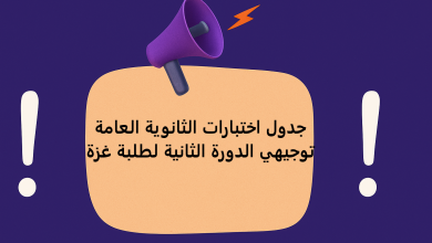 جدول اختبارات الثانوية العامة توجيهي الدورة الثانية لطلبة غزة
