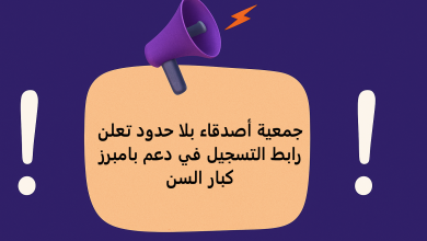 جمعية أصدقاء بلا حدود تعلن رابط التسجيل في دعم بامبرز كبار السن