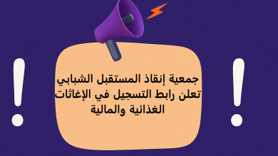 جمعية إنقاذ المستقبل الشبابي تعلن رابط التسجيل في الإغاثات الغذائية والمالية
