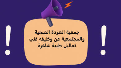 جمعية العودة الصحية والمجتمعية عن وظيفة فني تحاليل طبية شاغرة