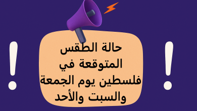 حالة الطقس المتوقعة في فلسطين يوم الجمعة والسبت والأحد