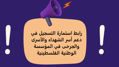 رابط استمارة التسجيل في دعم أسر الشهداء والأسرى والجرحى في المؤسسة الوطنية الفلسطينية