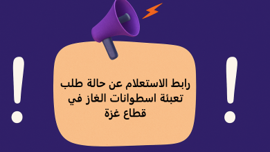 رابط الاستعلام عن حالة طلب تعبئة اسطوانات الغاز في قطاع غزة