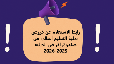 رابط الاستعلام عن قروض طلبة التعليم العالي من صندوق إقراض الطلبة 2025-2026