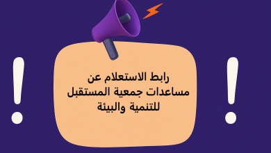 رابط الاستعلام عن مساعدات جمعية المستقبل للتنمية والبيئة