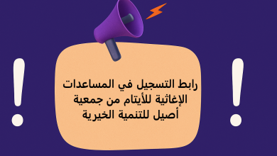 رابط التسجيل في المساعدات الإغاثية للأيتام من جمعية أصيل للتنمية الخيرية