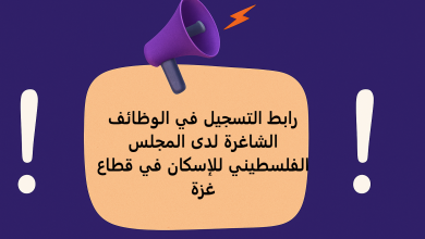 رابط التسجيل في الوظائف الشاغرة لدى المجلس الفلسطيني للإسكان في قطاع غزة