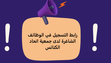 رابط التسجيل في الوظائف الشاغرة لدى جمعية اتحاد الكنائس