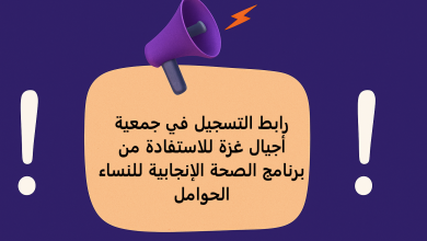 رابط التسجيل في جمعية أجيال غزة للاستفادة من برنامج الصحة الإنجابية للنساء الحوامل