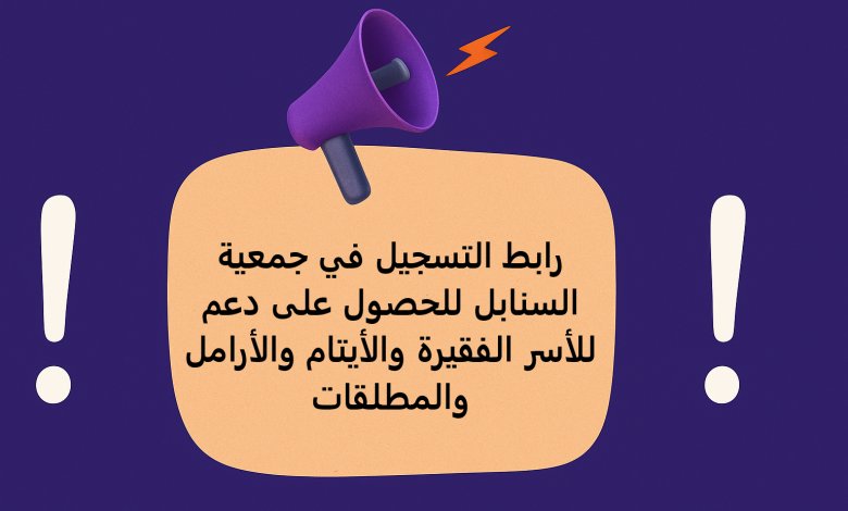 رابط التسجيل في جمعية السنابل للحصول على دعم للأسر الفقيرة والأيتام والأرامل والمطلقات