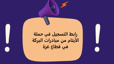 رابط التسجيل في حملة الأيتام من مبادرات البركة في قطاع غزة