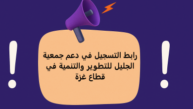 رابط التسجيل في دعم جمعية الجليل للتطوير والتنمية في قطاع غزة