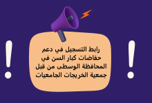 رابط التسجيل في دعم حفاضات كبار السن في المحافظة الوسطى من قبل جمعية الخريجات الجامعيات